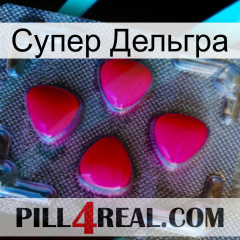 Супер Дельгра 13